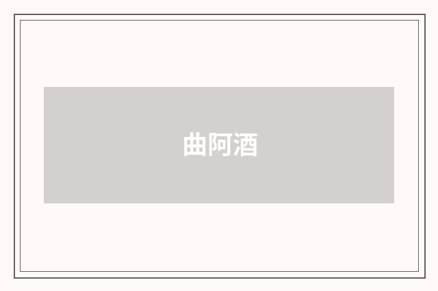曲阿酒