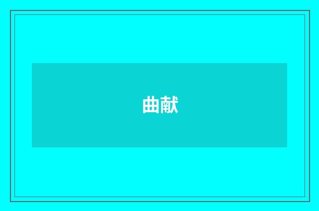 曲献