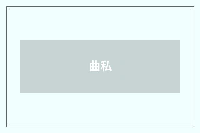 曲私