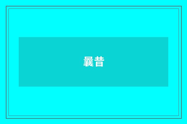 曩昔