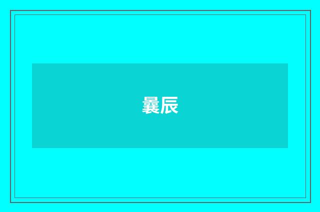 曩辰