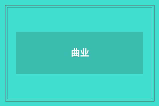 曲业