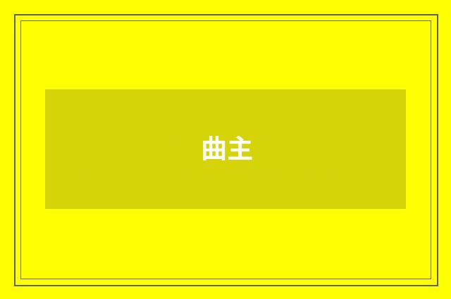 曲主