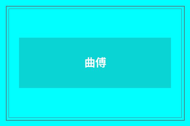 曲傅