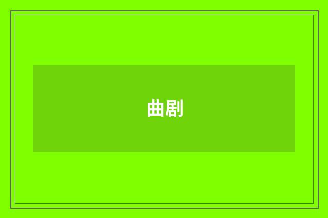 曲剧