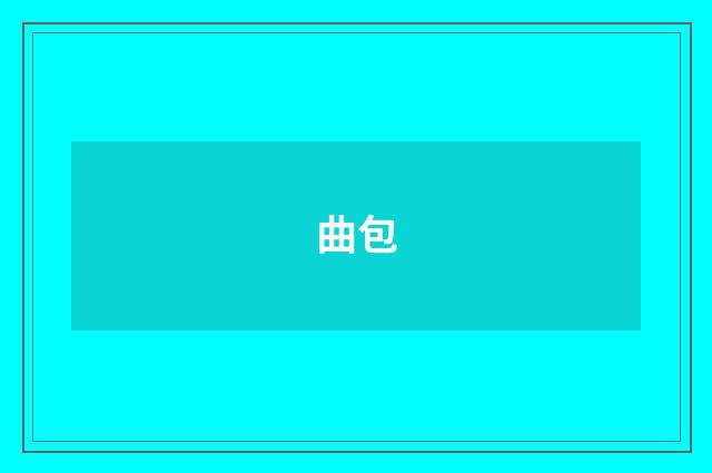 曲包