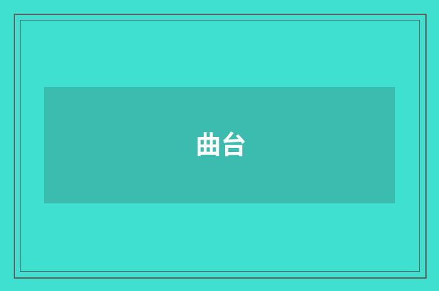 曲台