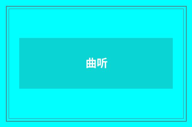 曲听