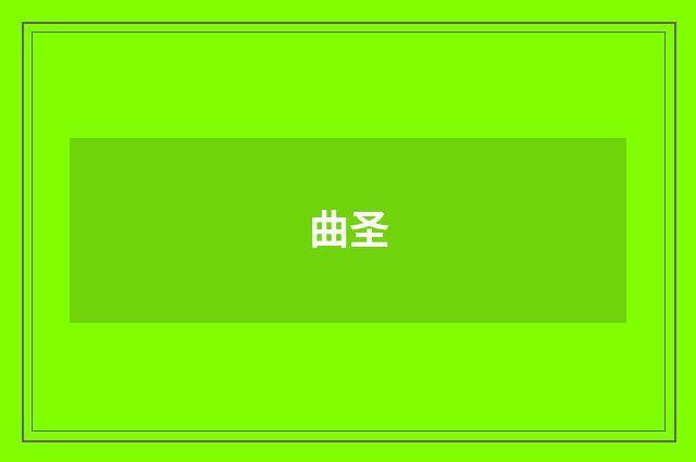 曲圣
