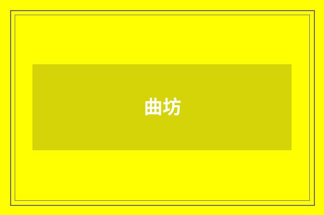曲坊