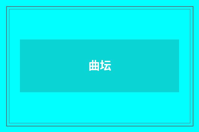 曲坛