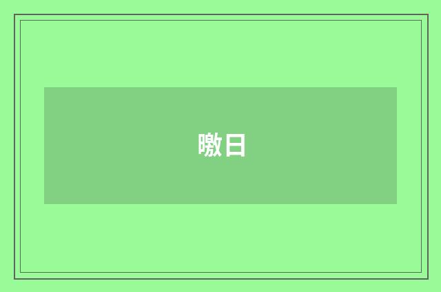 曒日