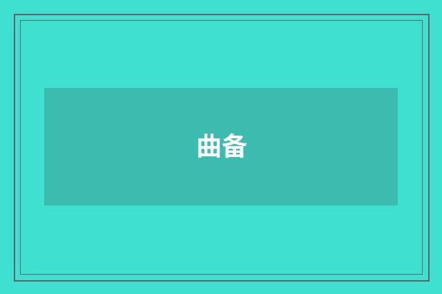 曲备