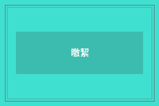 曒絜