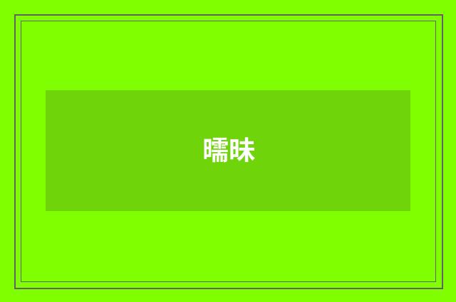 曘昧