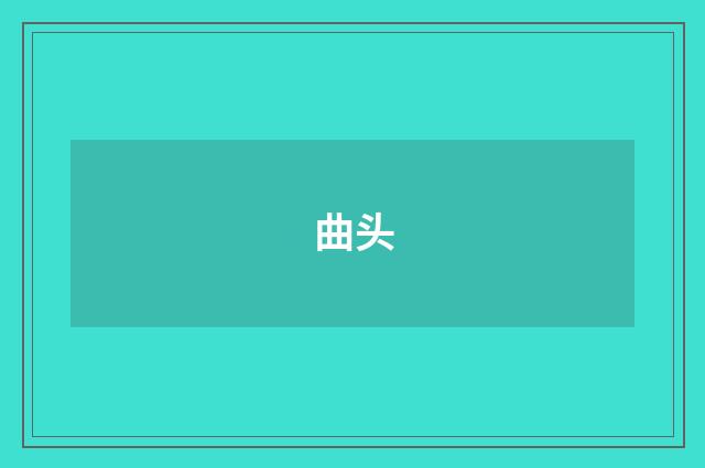 曲头