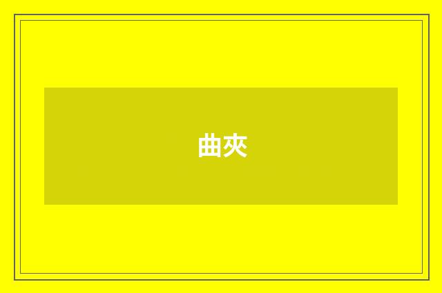 曲夾