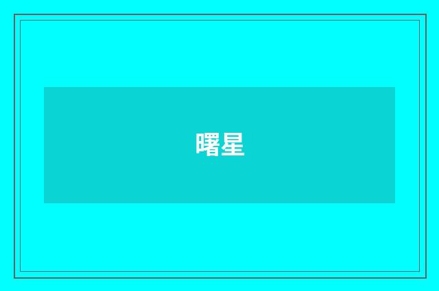 曙星
