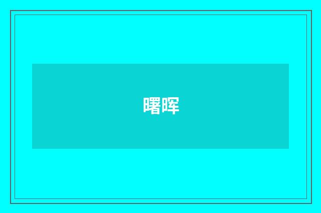 曙晖