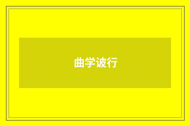 曲学诐行