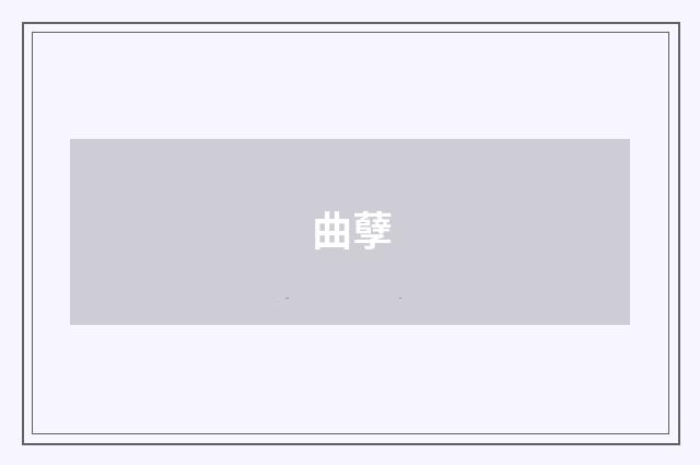 曲孽