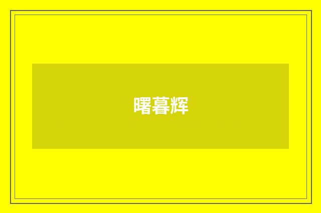 曙暮辉
