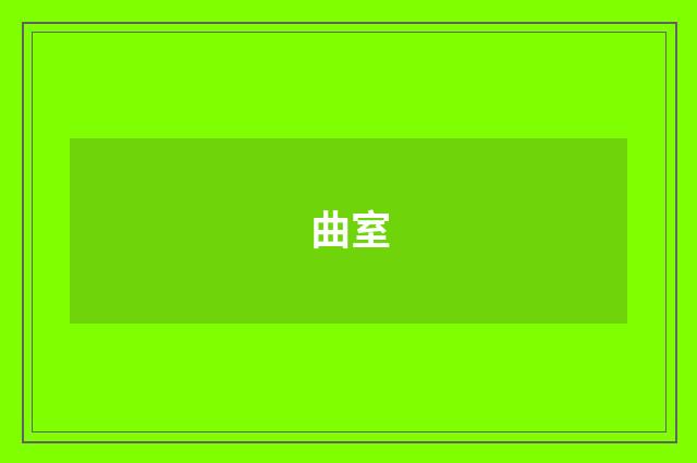 曲室