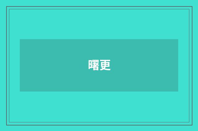 曙更