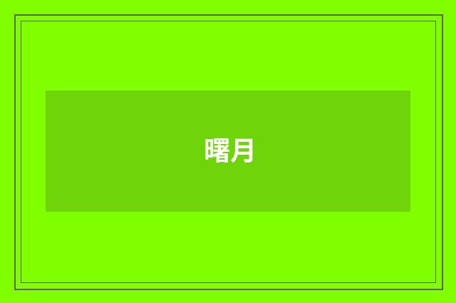 曙月