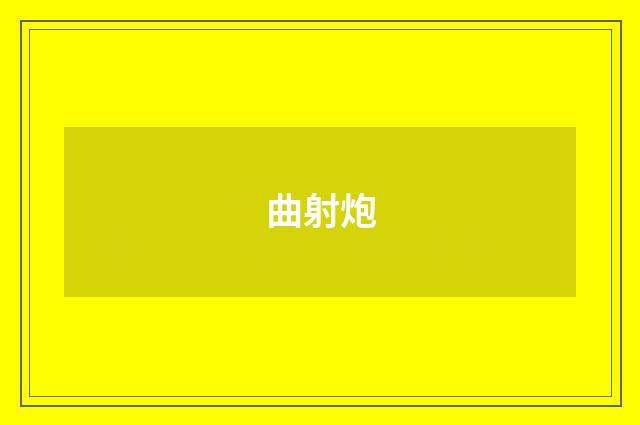 曲射炮