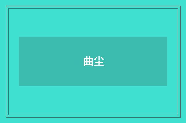 曲尘