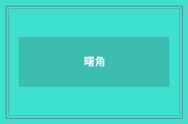 曙角