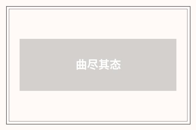 曲尽其态