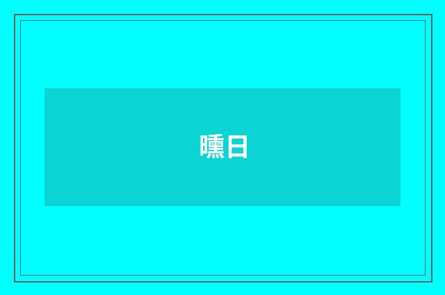 曛日