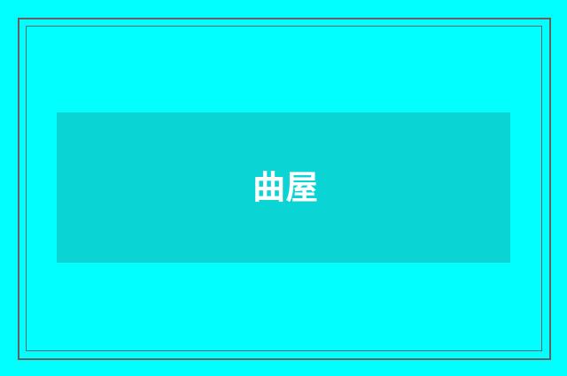 曲屋