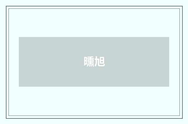 曛旭