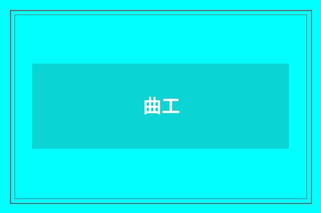 曲工
