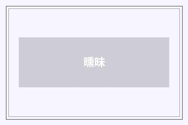 曛昧