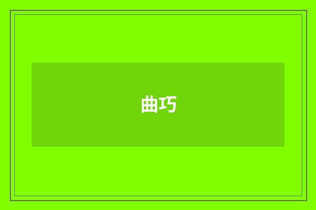 曲巧