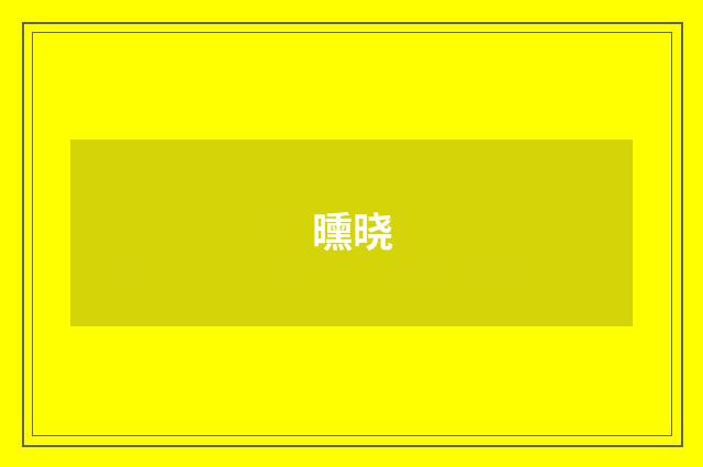 曛晓