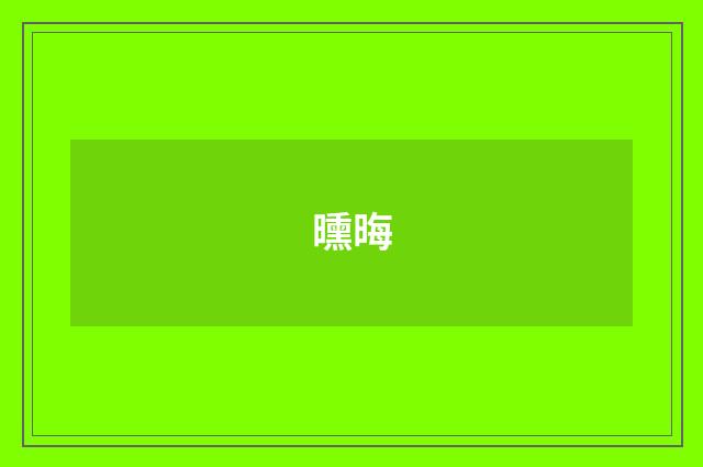 曛晦
