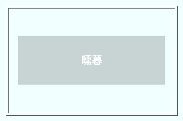 曛暮