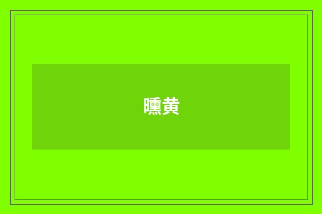 曛黄