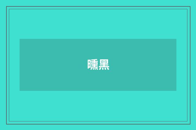 曛黑