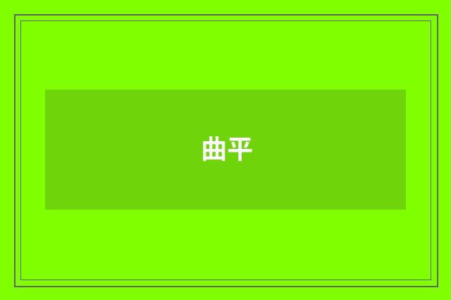 曲平
