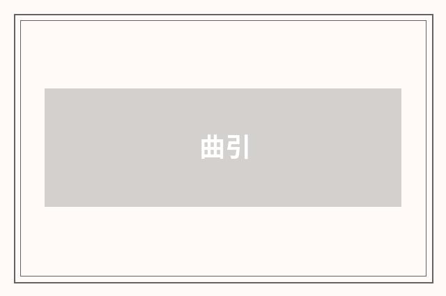 曲引