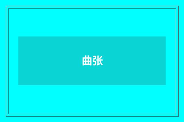 曲张