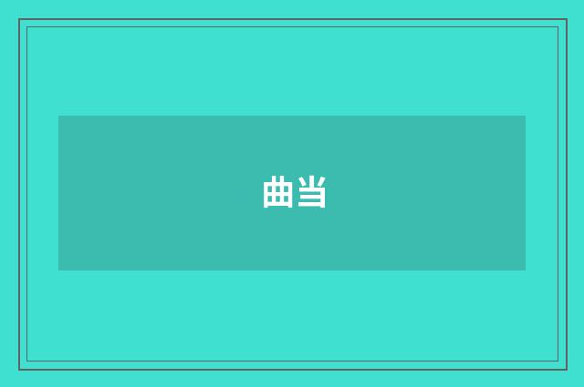 曲当