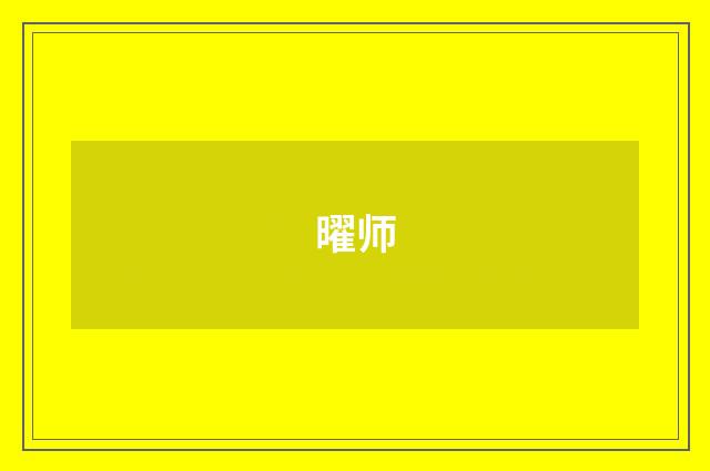 曜师