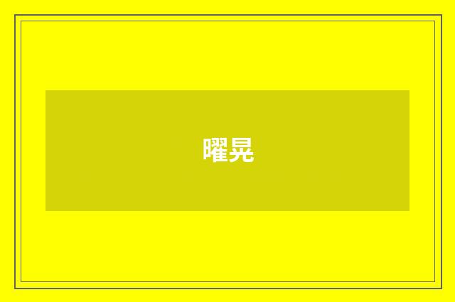 曜晃